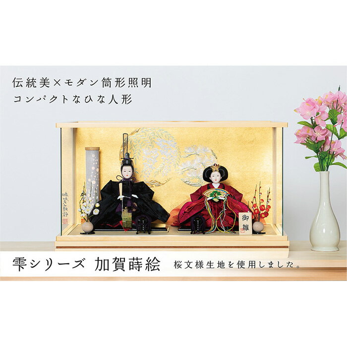 【ふるさと納税】ひな人形 雫 加賀蒔絵<高品質専用ケース入>人形の川秀