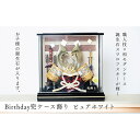 【ふるさと納税】五月人形 Birthday兜 ピュアホワイト<高品質専用ケース入>人形の川秀