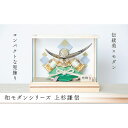 【ふるさと納税】五月人形 兜 和モダン 上杉謙信<高品質専用ケース入>人形の川秀