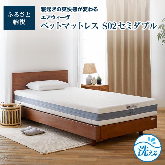 【ふるさと納税】エアウィーヴ ベッドマットレス S02 セミダブル ＜お客様組立＞| 支援品 布団 エアウィーブ エアウイーブ ベット マットレス ベットマットレス エアーウィーブ エアーウィーヴ airweave