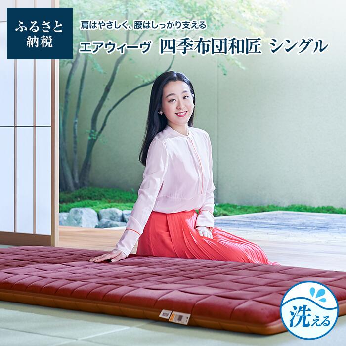 【ふるさと納税】エアウィーヴ 四季布団 和匠 シングル| 支援品 マットレス 敷き布団 高反発 布団 エアウィーブ エアウイーブ 敷布団 しき布団 寝具 エアーウィーブ エアーウィーヴ airweave シングルマット