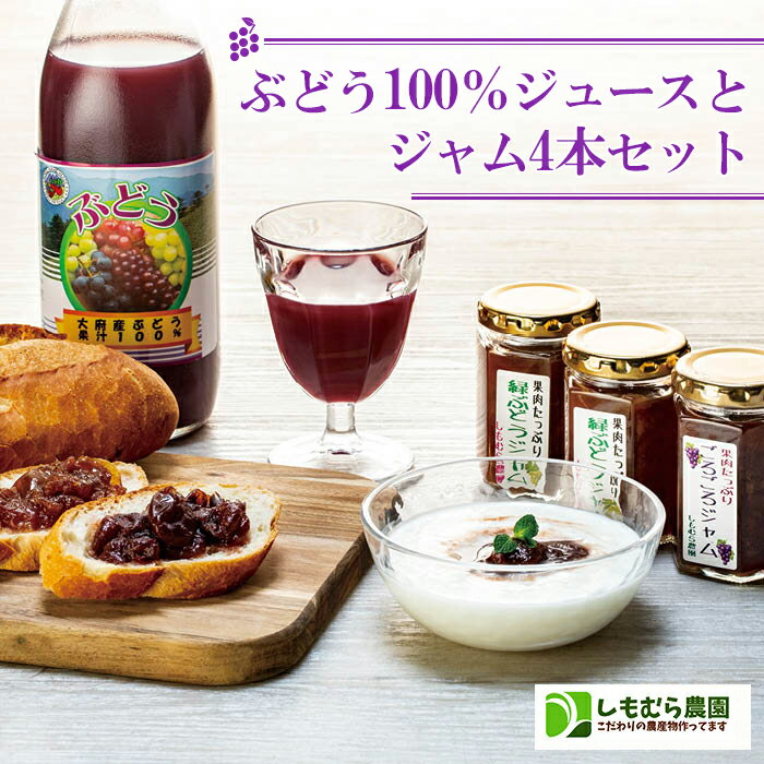 ぶどう100%ジュースとジャム4本セット | 葡萄 果物 飲料