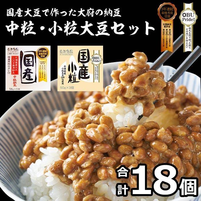 豆腐・納豆・こんにゃく(納豆)人気ランク3位　口コミ数「3件」評価「4.33」「【ふるさと納税】納豆 高丸食品 18個 ( 3個 × 6パック ) 中粒 & 小粒 | 食べ比べ セット なっとう タレ 国産 食べくらべ 詰め合わせ 詰め合せ 豆 大豆 人気 おすすめ 朝食 朝ご飯 ご飯 米 お米 こめ 白米 精米 愛知県 大府市」