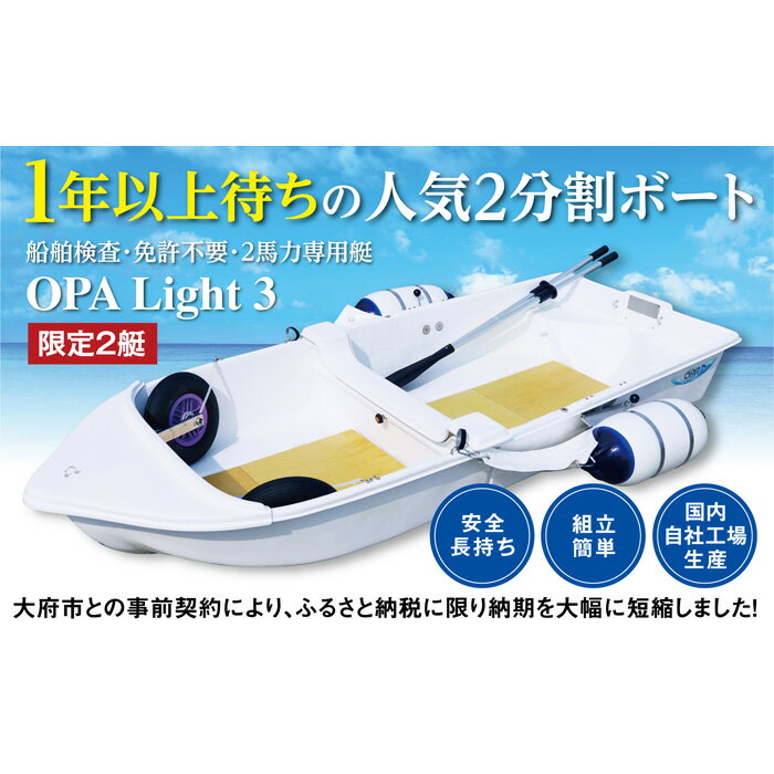 2馬力専用艇　OPA Light 3