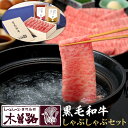 15位! 口コミ数「2件」評価「3」木曽路 厳選 牛肉 しゃぶしゃぶ 360g ごまだれ ポン酢 付き | 肉 お肉 にく 黒毛 和牛 人気店 有名店 胡麻だれ ぽんず お鍋 ･･･ 