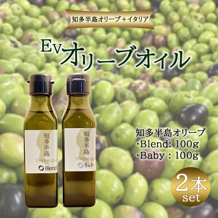 【ふるさと納税】今年で3年目を迎えます！「知多半島オリーブ＋イタリア」EVオリーブオイル2本セット