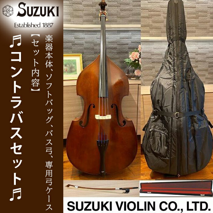 【ふるさと納税】SUZUKI コントラバス No.28 セット 人気 おすすめ 愛知県 大府市