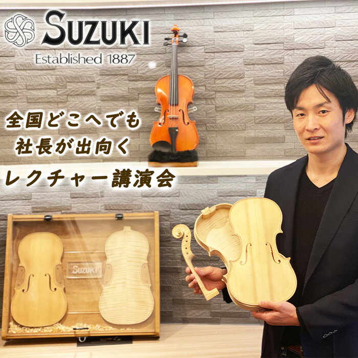 初の国産バイオリンメーカー・鈴木バイオリン製造の社長が出向く、バイオリンレクチャー講演会（90分～120分）
