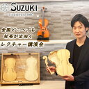 3位! 口コミ数「0件」評価「0」初の国産バイオリンメーカー・鈴木バイオリン製造の社長が出向く、バイオリンレクチャー講演会（90分～120分）