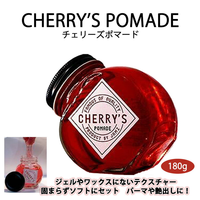 [大容量 180g]美容師発案のCHERRY'S POMADE(チェリーズポマード)