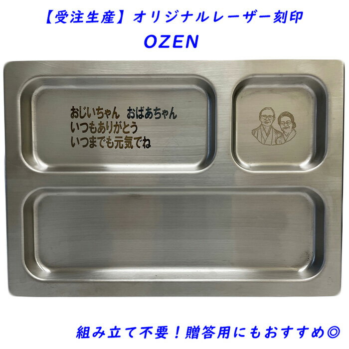 食器(ランチプレート・仕切り皿)人気ランク19位　口コミ数「0件」評価「0」「【ふるさと納税】【受注生産】OZEN（オリジナルレーザー刻印）組み立て不要！贈答用にもおすすめ◎」