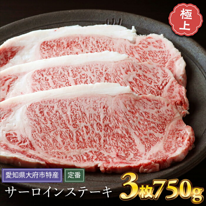 [定番]大府特産A5黒毛和牛下村牛極上サーロインステーキ 3枚入り約750g | 牛 肉 お肉 にく 黒毛和牛 冷凍 グルメ 事業者 生産者 支援 愛知県 大府市 / ふるさと納税 サーロインステーキ牛肉 牛肉 ステーキ牛肉 / #ふるさと納税 サーロインステーキ牛肉