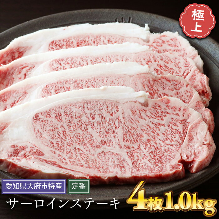 【ふるさと納税】【定番】大府特産A5黒毛和牛下村牛極上サーロインステーキ　4枚入り約1kg | 牛 肉 お肉 にく 黒毛和牛 冷凍 グルメ 事業者 生産者 支援 愛知県 大府市 / ふるさと納税 サーロインステーキ牛肉 牛肉 ステーキ牛肉 / #ふるさと納税 サーロインステーキ牛肉のサムネイル