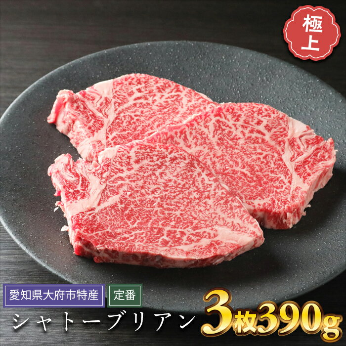 【ふるさと納税】【定番】大府特産A5黒毛和牛下村牛極上シャトーブリアン3枚入り約390g | 牛肉 お肉 にく 黒毛和牛 冷凍 グルメ 事業者 生産者 支援 愛知県 大府市 / ふるさと納税 シャトーブ…