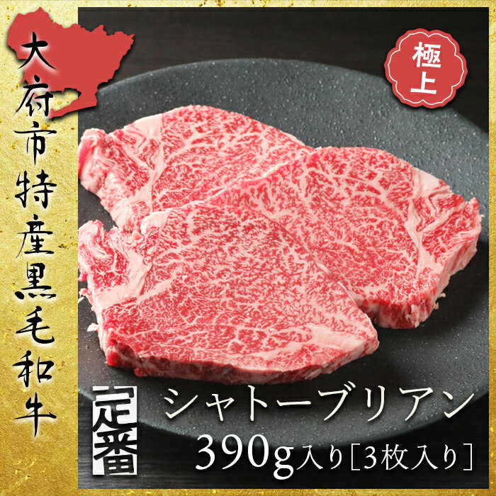 【ふるさと納税】【定番】大府特産A5黒毛和牛下村牛極上シャトーブリアン3枚入り約390g | 牛肉 お肉 にく 黒毛和牛 冷凍 グルメ 事業者 生産者 支援 愛知県 大府市 / ふるさと納税 シャトーブリアン牛肉 牛肉 ステーキ牛肉 / #ふるさと納税 牛肉 シャトーブリアン牛肉