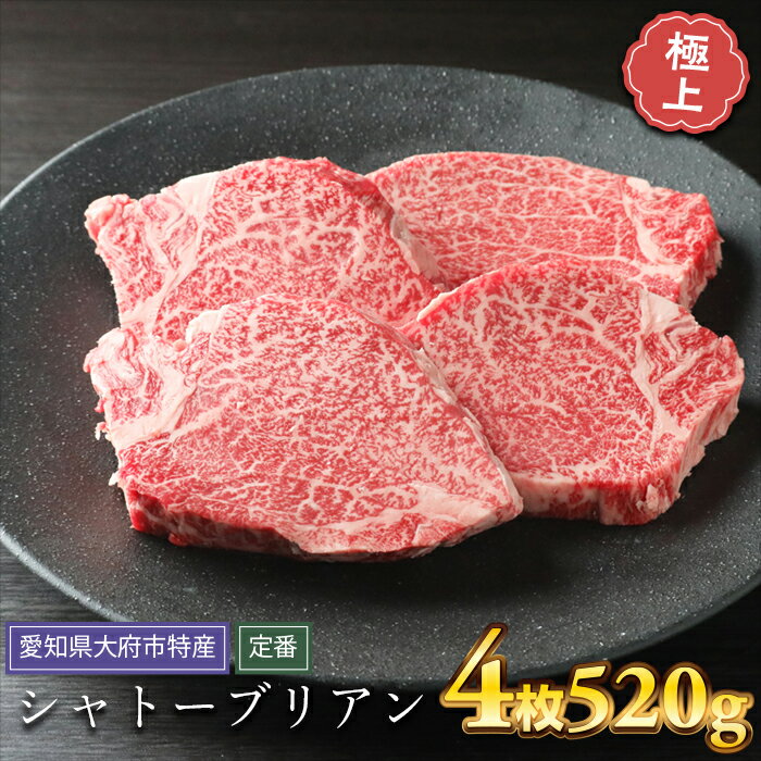 【ふるさと納税】【定番】大府特産A5黒毛和牛下村牛極上シャトーブリアン4枚入り約520g | 牛 肉 お肉 にく 黒毛和牛 冷凍 お取り寄せ グルメ 人気 おすすめ 事業者 生産者 支援 愛知県 大府市･･･