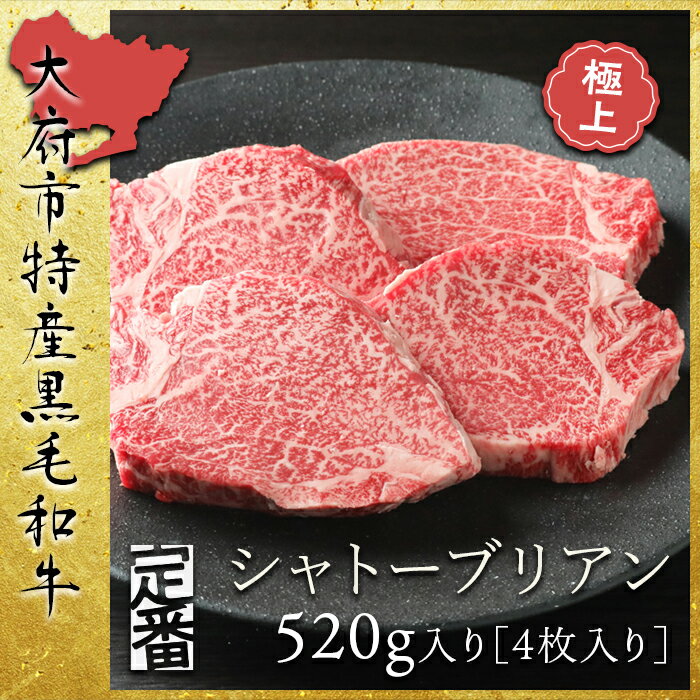 【ふるさと納税】【定番】大府特産A5黒毛和牛下村牛極上シャトーブリアン4枚入り約520g | 牛 肉 お肉 にく 黒毛和牛 冷凍 お取り寄せ グルメ 人気 事業者 生産者 支援 愛知県 大府市 / ふるさと納税 シャトーブリアン 牛肉 ステーキ肉 / #ふるさと納税 シャトーブリアン 2