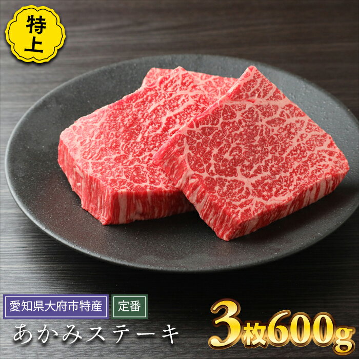 [定番]大府特産A5黒毛和牛下村牛特上あかみステーキ 3枚600g入り