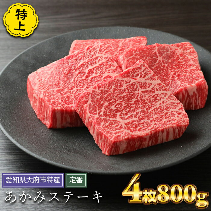 大府特産A5黒毛和牛下村牛特上あかみステーキ　4枚800g入り / ふるさと納税 あかみ赤身ステーキ牛肉 ステーキ肉 / #ふるさと納税 あかみ赤身ステーキ牛肉