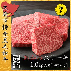 【ふるさと納税】【定番】大府特産黒毛和牛下村牛特上あかみステーキ　5枚1.0kg入り 画像1