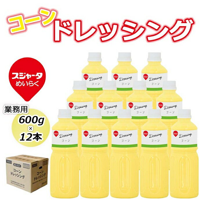 3位! 口コミ数「1件」評価「5」【スジャータめいらく】業務用コーンドレッシング＜600g×12本＞