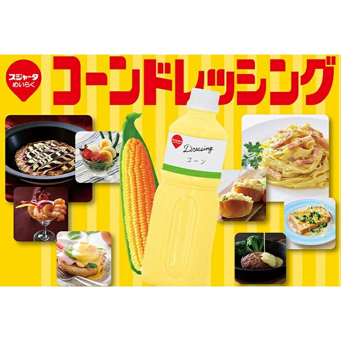 【ふるさと納税】【スジャータめいらく】業務用コーンドレッシング＜600g×12本＞