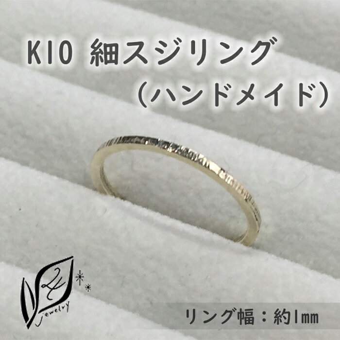 【ふるさと納税】K10 細スジ リング ハンドメイド 7号 