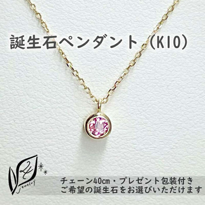 [プレゼント包装付き]誕生石ペンダント(K10)チェーン40cm