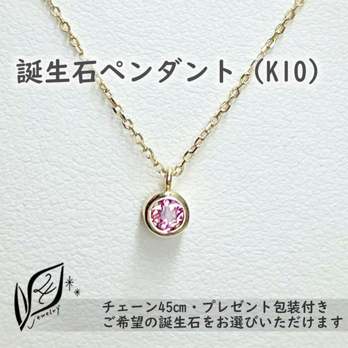 [プレゼント包装付き]誕生石ペンダント(K10)チェーン45cm