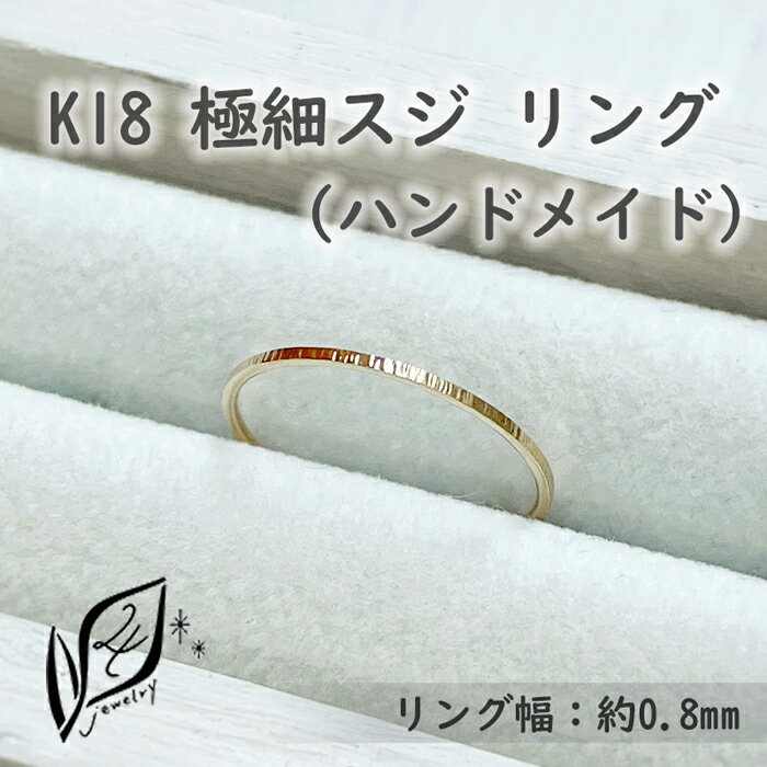 【ふるさと納税】K18 極細スジ リング ハンドメイド 11号 | 指輪 アクセサリー 手作り サイズ おしゃれ かわいい レディース おすすめ 高級 プレゼント 誕生日 お祝い 贈答 愛知県 大府市