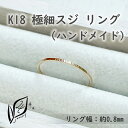 10位! 口コミ数「0件」評価「0」K18 極細スジ リング ハンドメイド 8号 | 指輪 アクセサリー 手作り サイズ おしゃれ かわいい レディース おすすめ 高級 プレゼ･･･ 