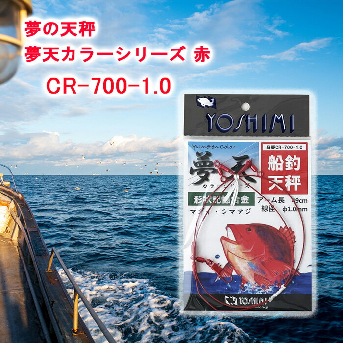 夢の天秤 夢天カラーシリーズ 赤 CR-700-1.0[吉見製作所]