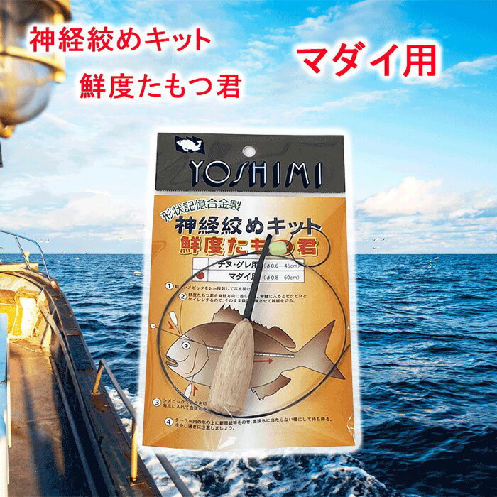 【ふるさと納税】神経絞めキット 鮮度たもつ君　マダイ用【吉見製作所】