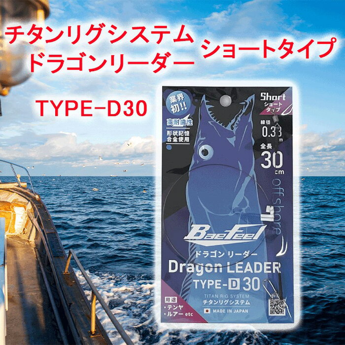 3位! 口コミ数「0件」評価「0」チタンリグシステム ドラゴンリーダー　TYPE-D30【ショートタイプ】＜吉見製作所＞