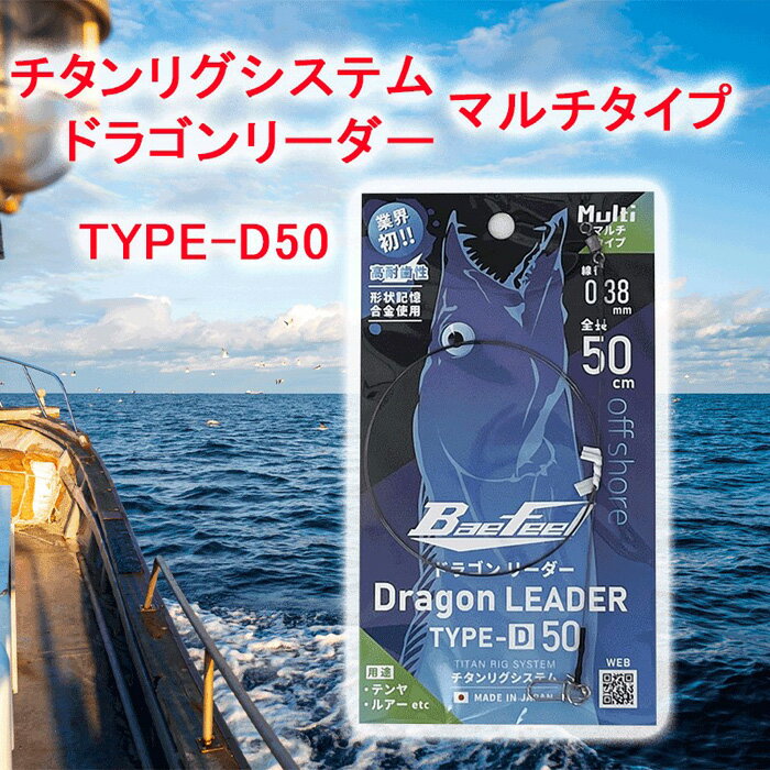 【ふるさと納税】チタンリグシステム ドラゴンリーダー　TYPE-D50【マルチタイプ】＜吉見製作所＞