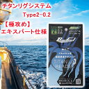 14位! 口コミ数「0件」評価「0」チタンリグシステム　Type2-0.2　【極攻め】エキスパート仕様＜吉見製作所＞