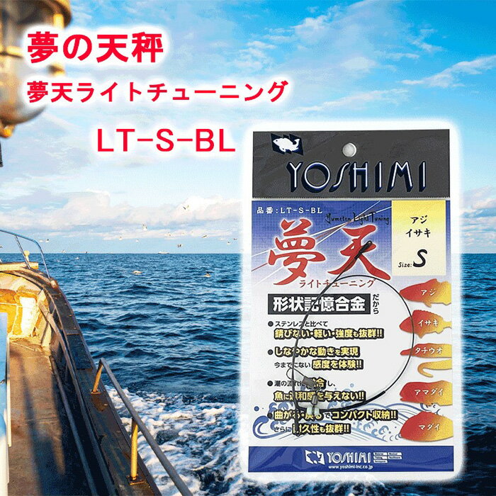 夢の天秤 夢天ライトチューニング　LT-S-BL＜吉見製作所＞