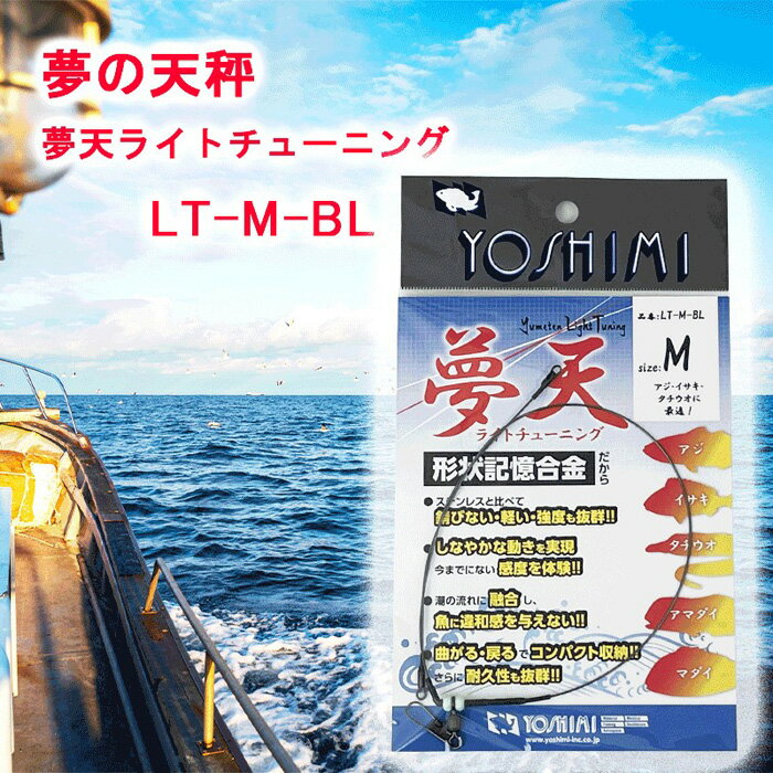 【ふるさと納税】夢の天秤 夢天ライトチューニング　LT-M-BL＜吉見製作所＞