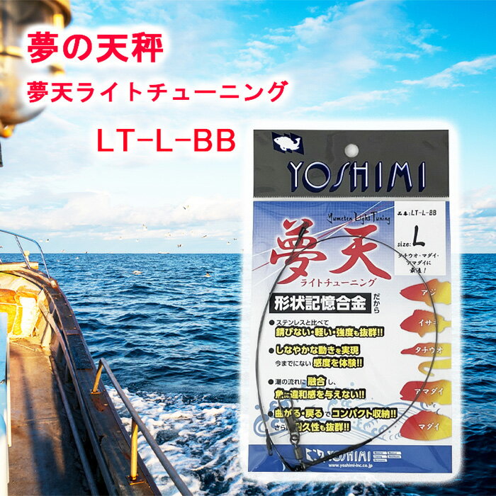 【ふるさと納税】夢の天秤 夢天ライトチューニング　LT-L-BB＜吉見製作所＞