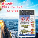 夢の天秤 夢天ライトチューニング　LT-L-BB＜吉見製作所＞