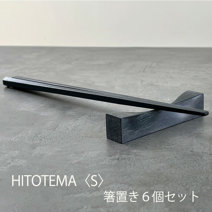 【ふるさと納税】HITOTEMA〈S〉自分で仕上げる 箸置き