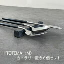 【ふるさと納税】HITOTEMA〈M〉自分で仕上げる カトラリー置き6個セット | 愛知県 愛知 大府市 大府 ふるさと 納税 支援品 支援 返礼品..