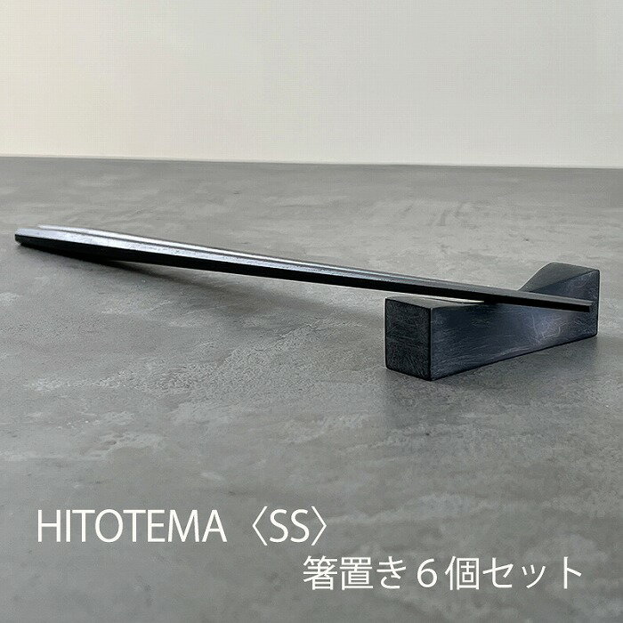 HITOTEMA〈SS〉 自分で仕上げる 箸置き6個セット