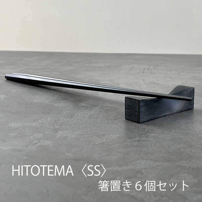 【ふるさと納税】HITOTEMA〈SS〉 自分で仕上げる 箸置き6個セット