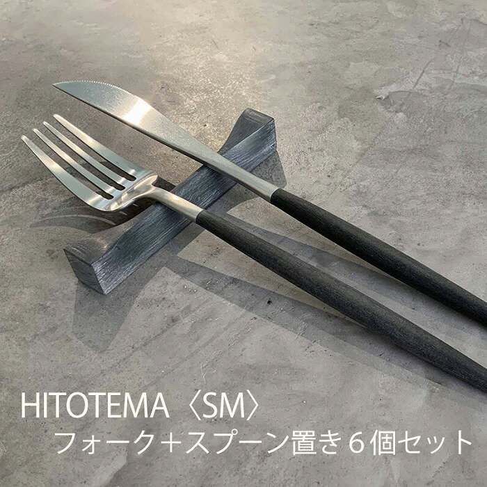 HITOTEMA〈SM〉自分で仕上げる フォーク＋スプーン置き6個セット