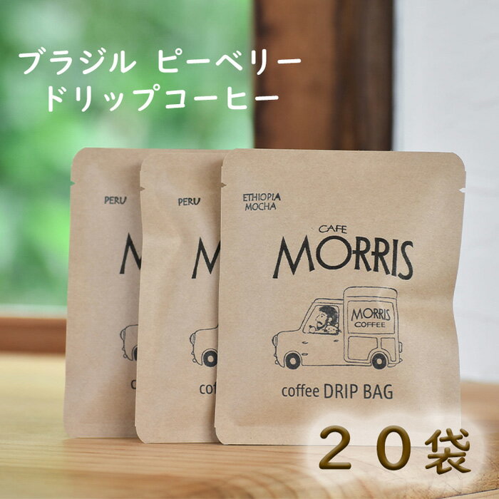 【ふるさと納税】＜ブラジル ピーベリー＞煎りたて、挽きたて！ドリップコーヒー20袋のサムネイル