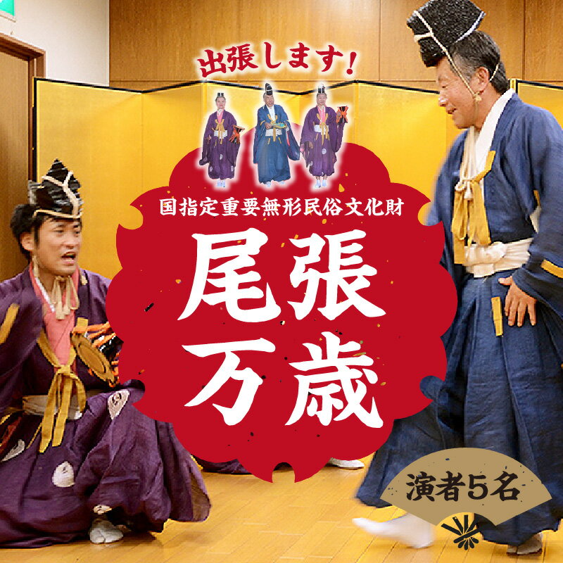 【国指定重要無形民俗文化財】尾張万歳　御殿万歳（演者5名） ／ 祝福芸 伝統芸能 萬歳 愛知県