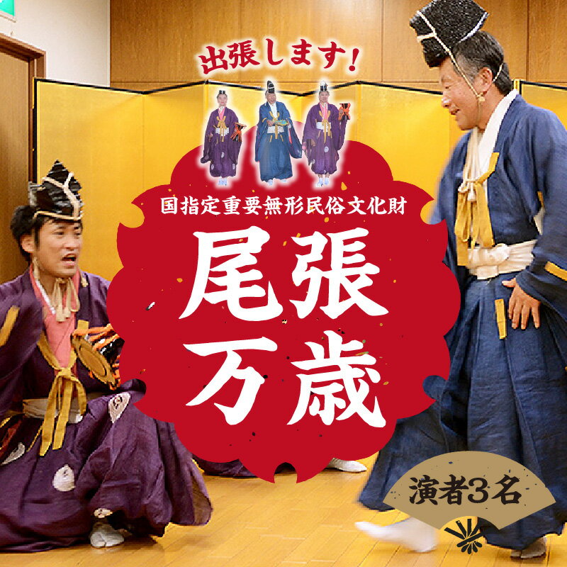 【国指定重要無形民俗文化財】尾張万歳　御殿万歳（演者3名） ／ 祝福芸 伝統芸能 萬歳 愛知県