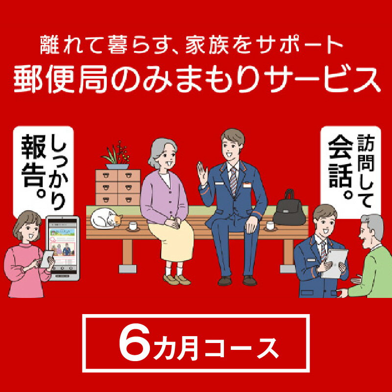 郵便局のみまもりサービス「みまもり訪問サービス(6か月)」 / 見守り 高齢 故郷 家族 愛知県