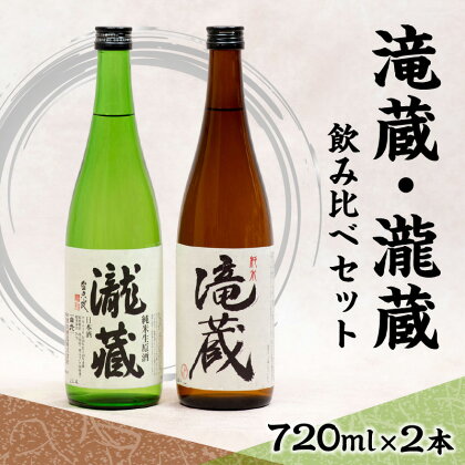 滝蔵・瀧蔵　飲み比べセット（720ml×2本） ／ お酒 酒 日本酒 詰め合わせ 限定 醸造 愛知県 送料無料